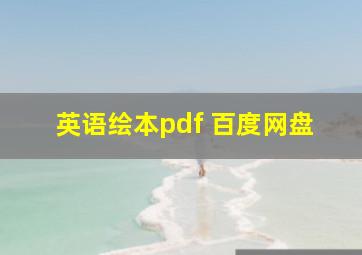 英语绘本pdf 百度网盘